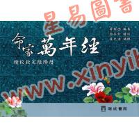 黄耀德/郭芬铃：命家万年经（阴阳对照）新版