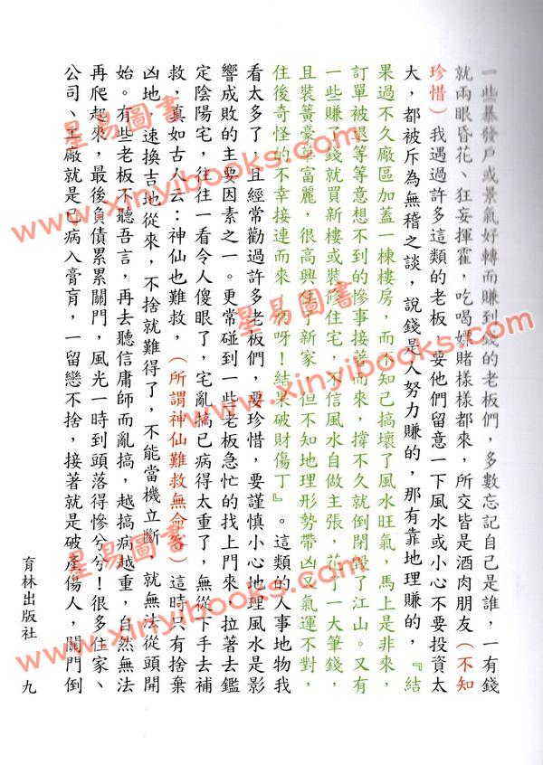 张渊理：玄空堪舆正论（精装）缺