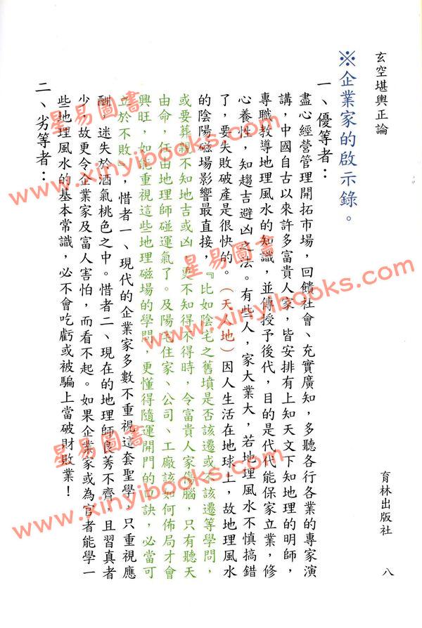 张渊理：玄空堪舆正论（精装）缺