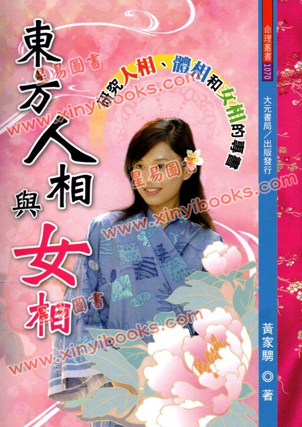 黄家骋：东方人相与女相