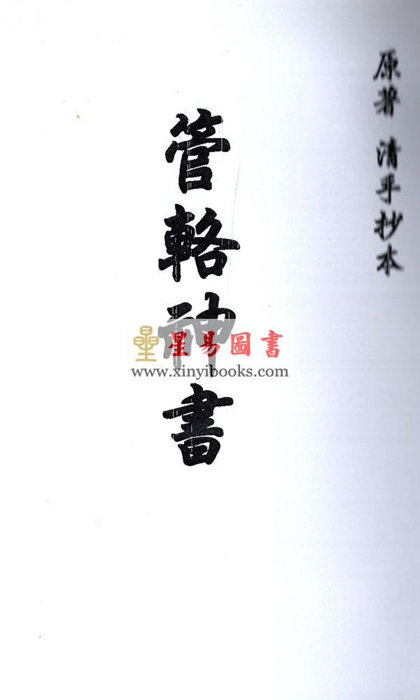 清手抄本：管辂神书 最後1本