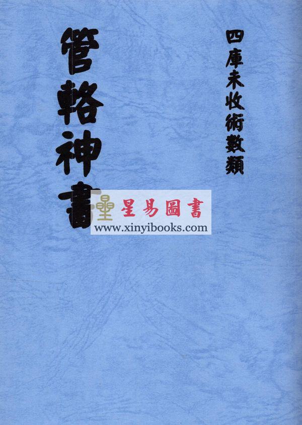 清手抄本：管辂神书 最後1本