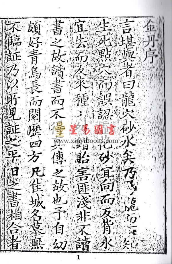 清·方行慎念余氏：地理金丹