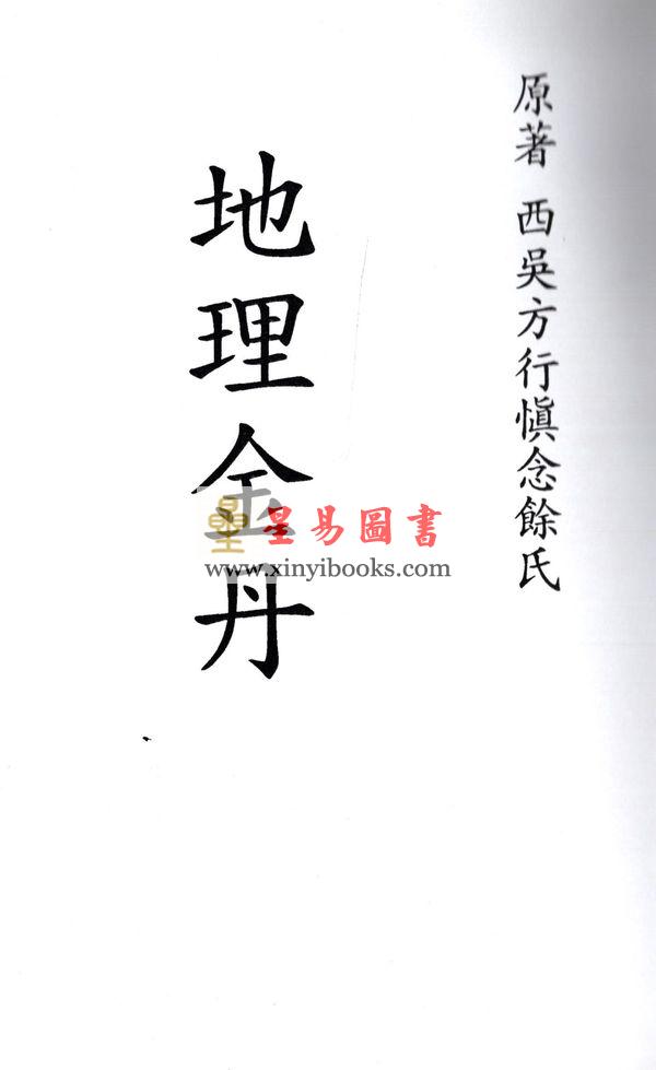 清·方行慎念余氏：地理金丹