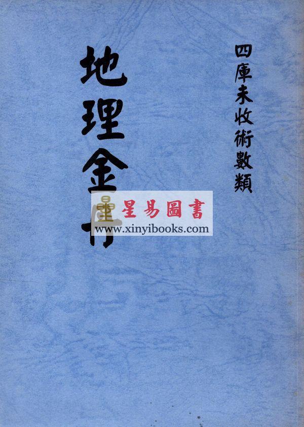 清·方行慎念余氏：地理金丹