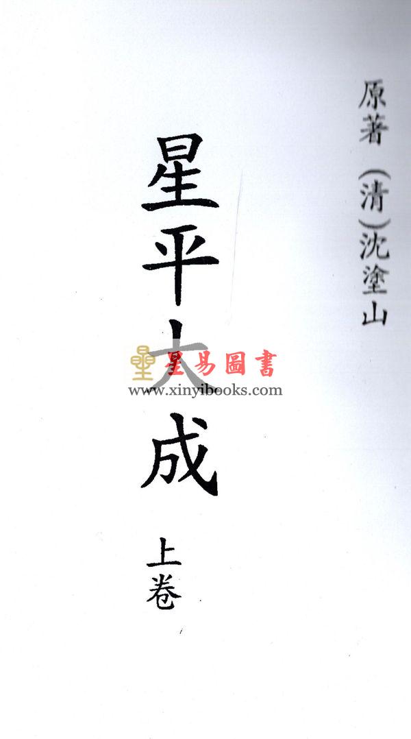 沈涂山：星平大成（全三册）