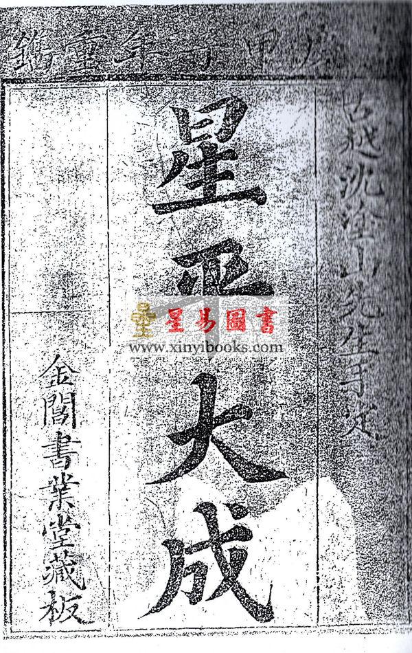 沈涂山：星平大成（全三册）