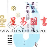 愚人：象数易六爻透视入门与推断（修订版）（心一堂）最後1本