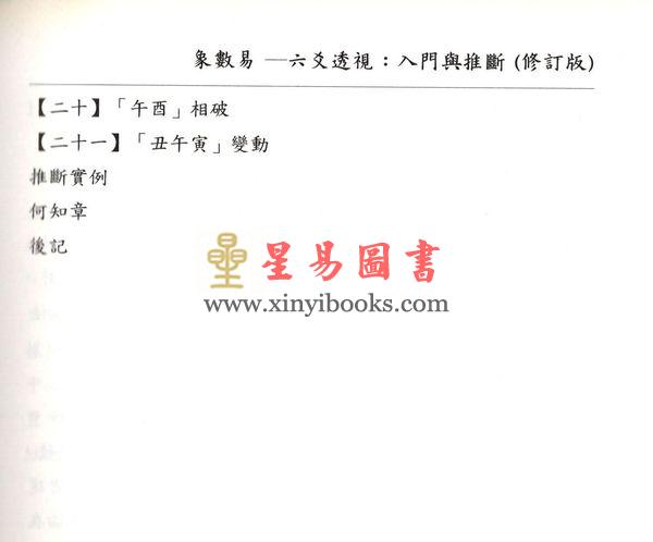 愚人：象数易六爻透视入门与推断（修订版）（心一堂）最後1本