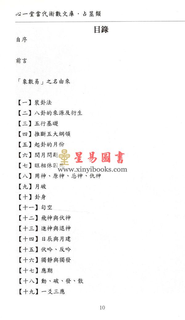 愚人：象数易六爻透视入门与推断（修订版）（心一堂）最後1本
