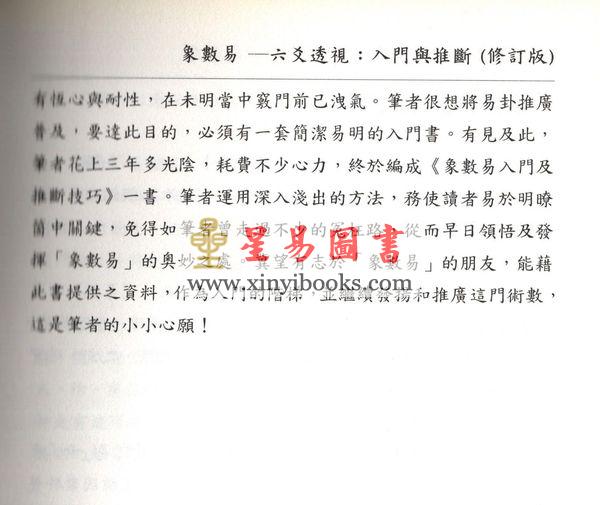 愚人：象数易六爻透视入门与推断（修订版）（心一堂）最後1本