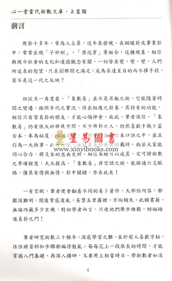 愚人：象数易六爻透视入门与推断（修订版）（心一堂）最後1本