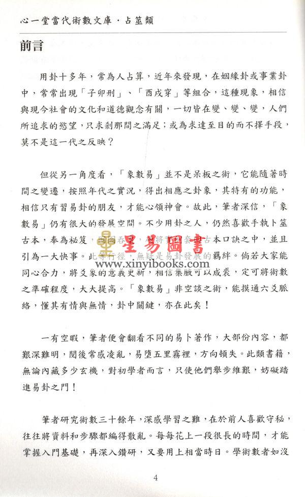 愚人：象数易六爻透视入门与推断（修订版）（心一堂）