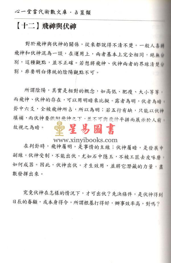 愚人：象数易六爻透视入门与推断（修订版）（心一堂）最後1本