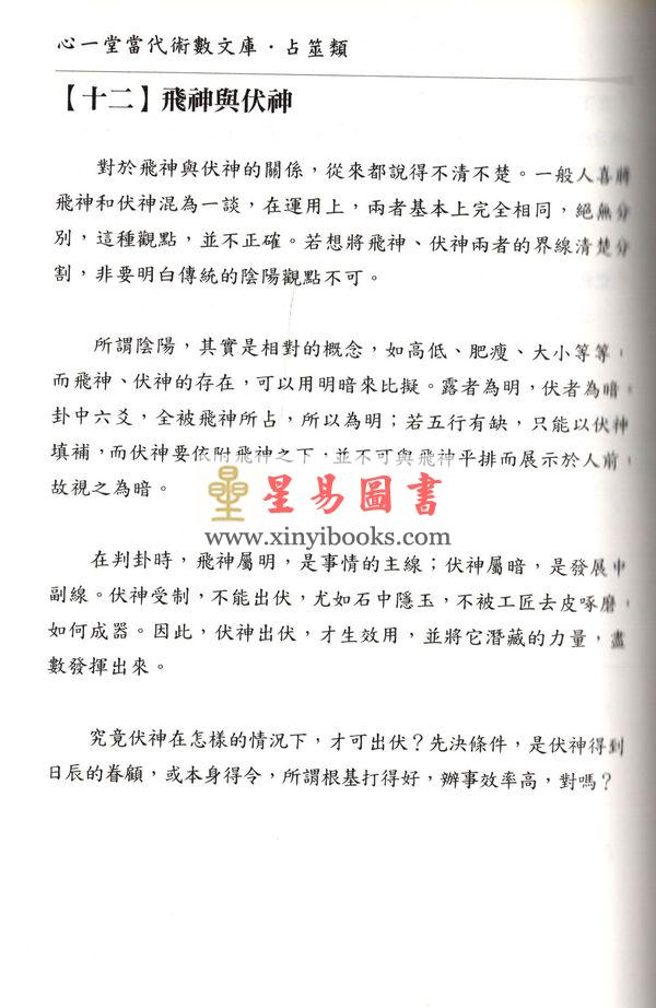 愚人：象数易六爻透视入门与推断（修订版）（心一堂）