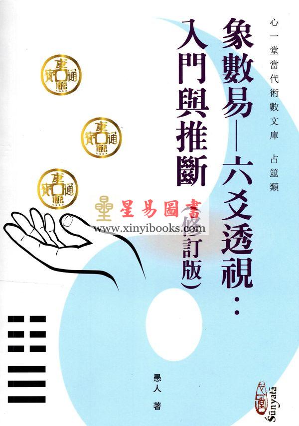 愚人：象数易六爻透视入门与推断（修订版）（心一堂）最後1本