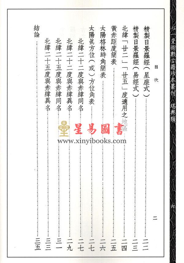 吴师青：香港山脉形势论.如何应用日景罗经合刊（心一堂）