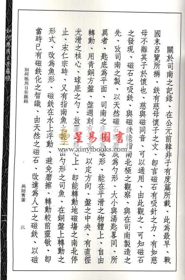 吴师青：香港山脉形势论.如何应用日景罗经合刊（心一堂）