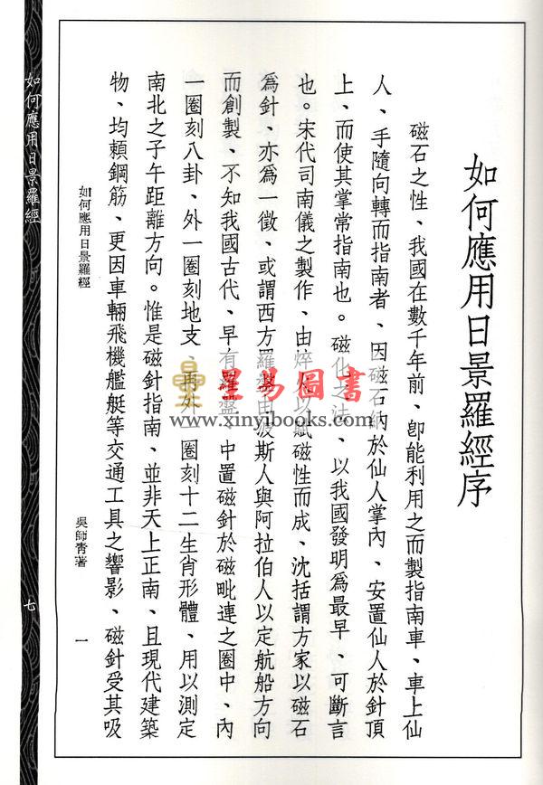 吴师青：香港山脉形势论.如何应用日景罗经合刊（心一堂）