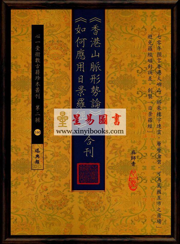 吴师青：香港山脉形势论.如何应用日景罗经合刊（心一堂）