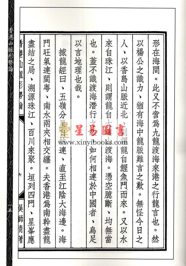 吴师青：香港山脉形势论.如何应用日景罗经合刊（心一堂）