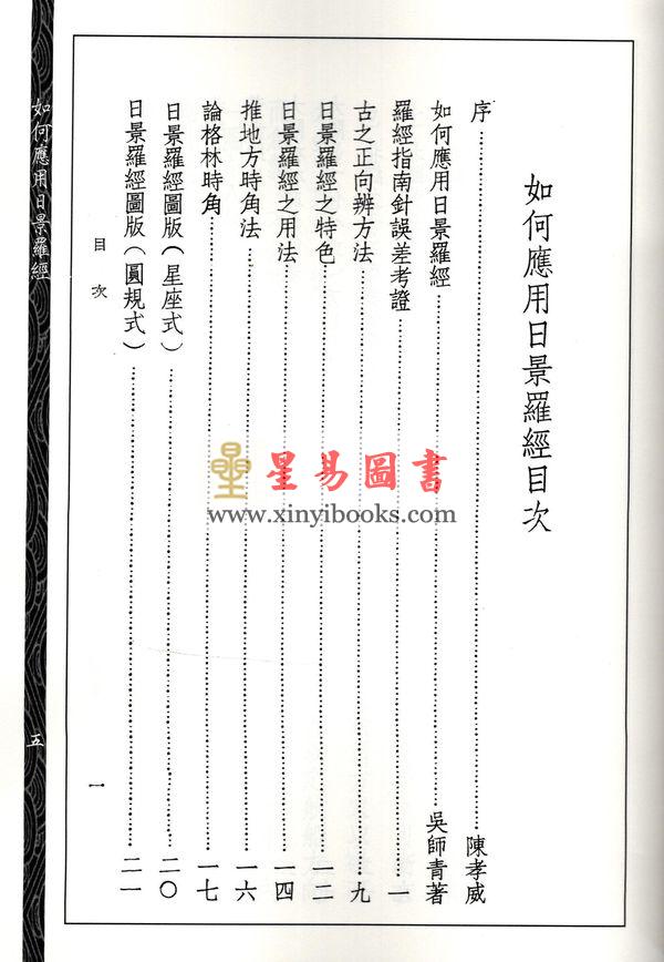 吴师青：香港山脉形势论.如何应用日景罗经合刊（心一堂）