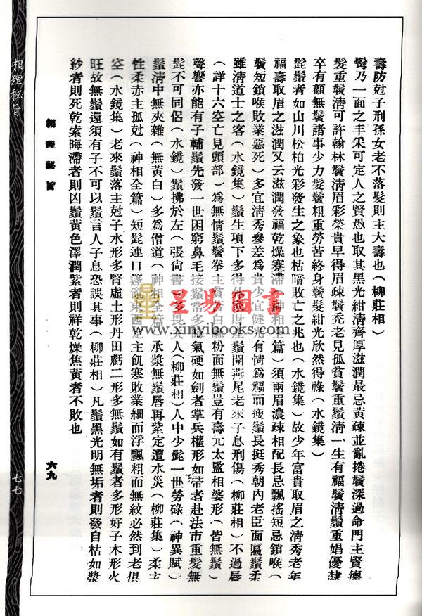 韦千里/孟瘦梅：相法讲义相理秘旨合刊