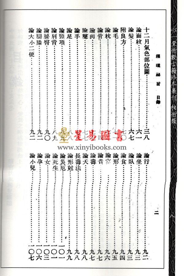 韦千里/孟瘦梅：相法讲义相理秘旨合刊