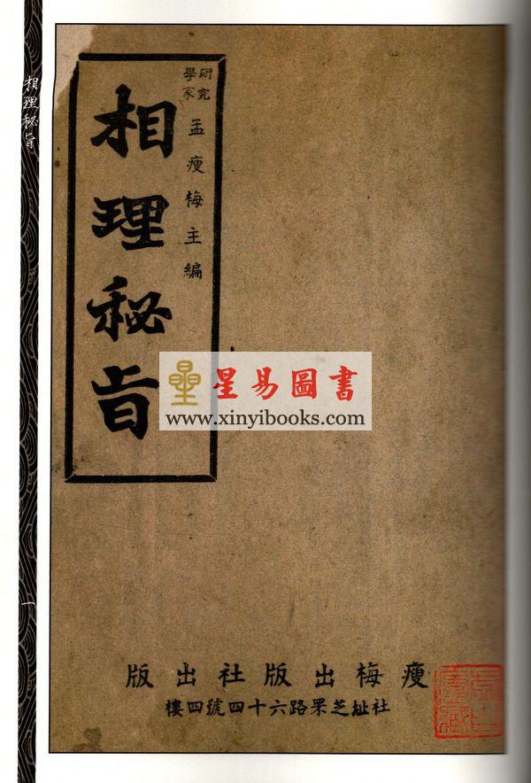 韦千里/孟瘦梅：相法讲义相理秘旨合刊