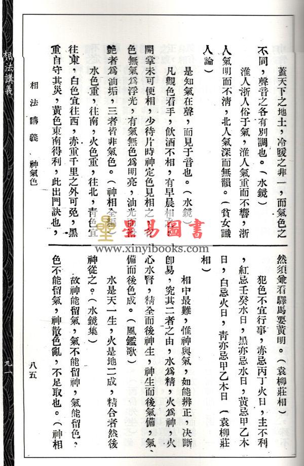 韦千里/孟瘦梅：相法讲义相理秘旨合刊