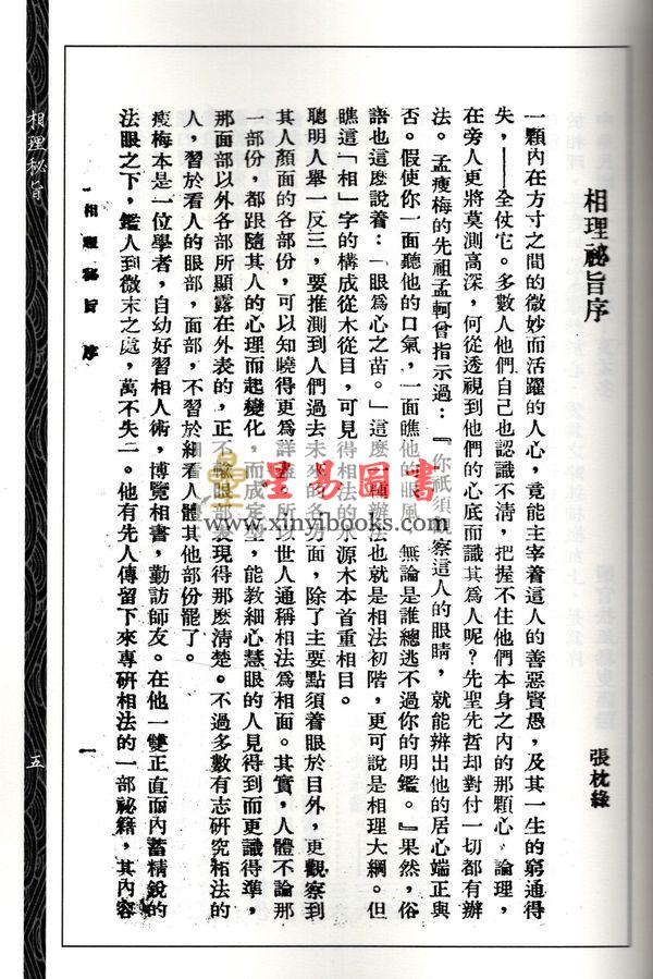 韦千里/孟瘦梅：相法讲义相理秘旨合刊