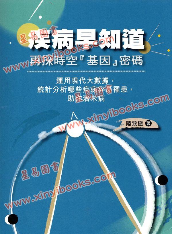 陆致极：疾病早知道-再探时空「基因」密码