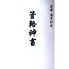 清手抄本：管辂神书 最後1本