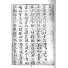 清·方行慎念余氏：地理金丹