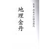 清·方行慎念余氏：地理金丹