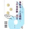 愚人：象数易六爻透视入门与推断（修订版）（心一堂）最後1本