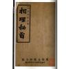 韦千里/孟瘦梅：相法讲义相理秘旨合刊