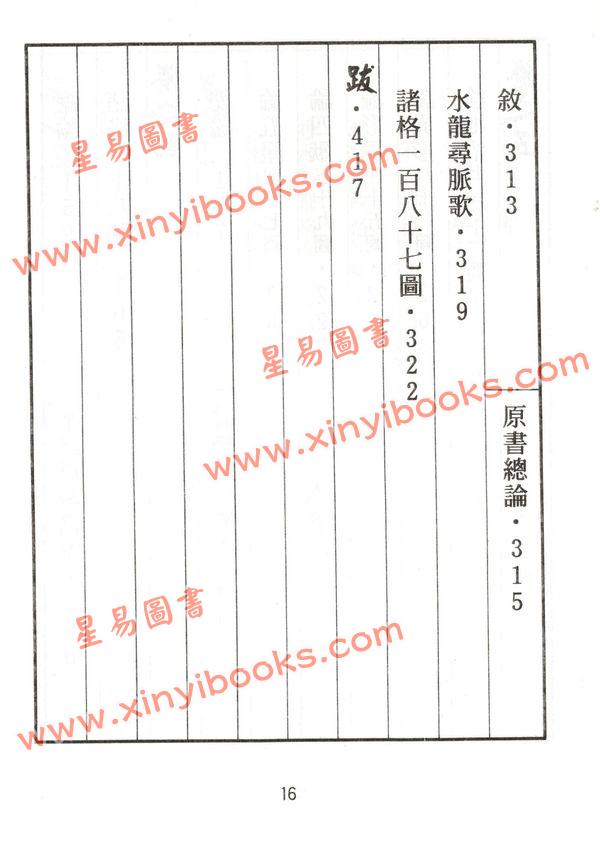 蒋大鸿：秘传水龙经 缺書