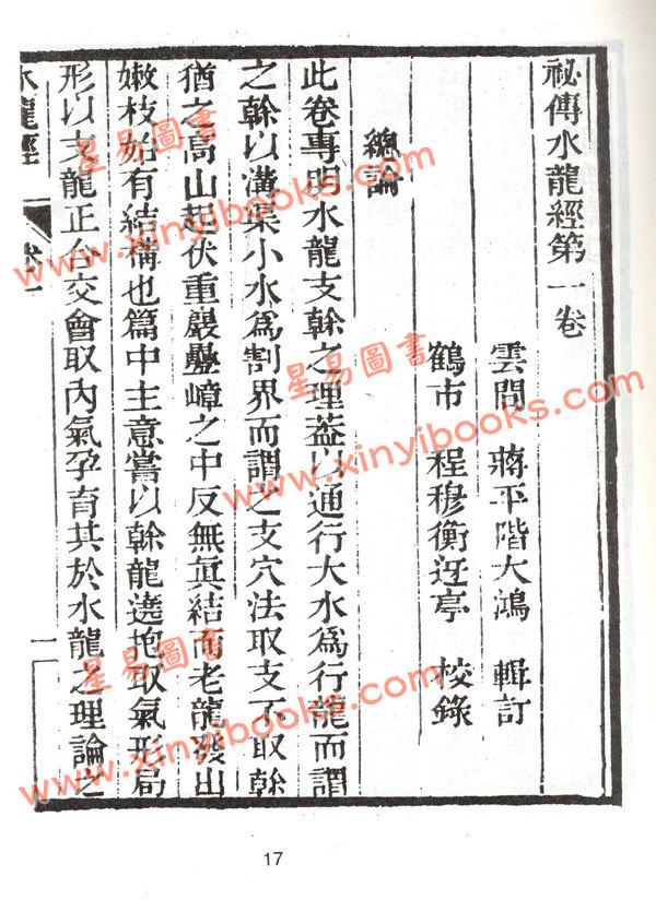 蒋大鸿：秘传水龙经 缺書