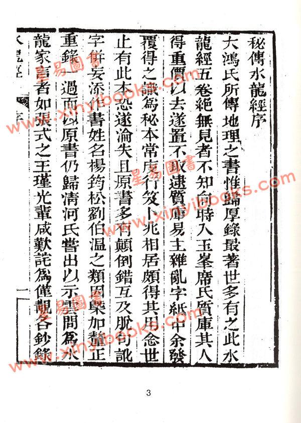 蒋大鸿：秘传水龙经 缺書