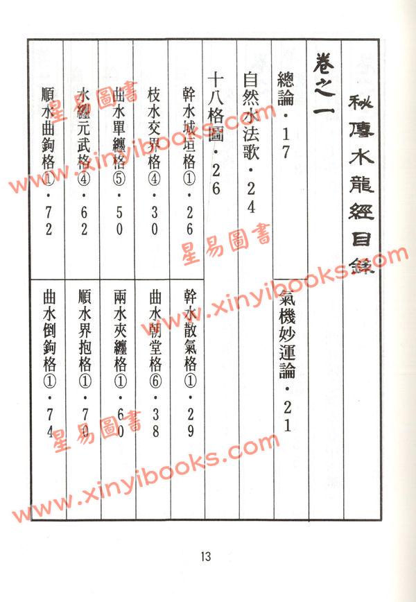 蒋大鸿：秘传水龙经 缺書