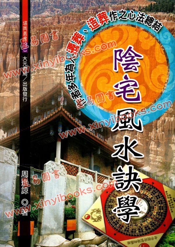 周进谅：阴宅风水诀学  售罄