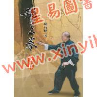 涂行健：形意拳诠释
