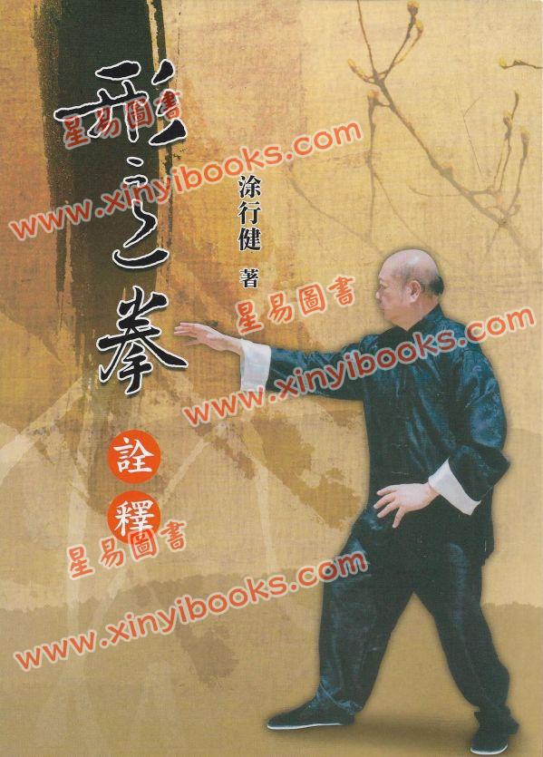 涂行健：形意拳诠释