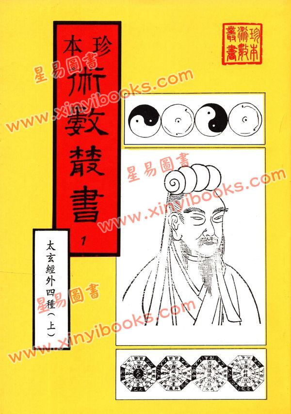 珍本术数丛书1-2平装：太玄经太玄本旨太玄解太玄阐秘太玄经校正(平装二册)