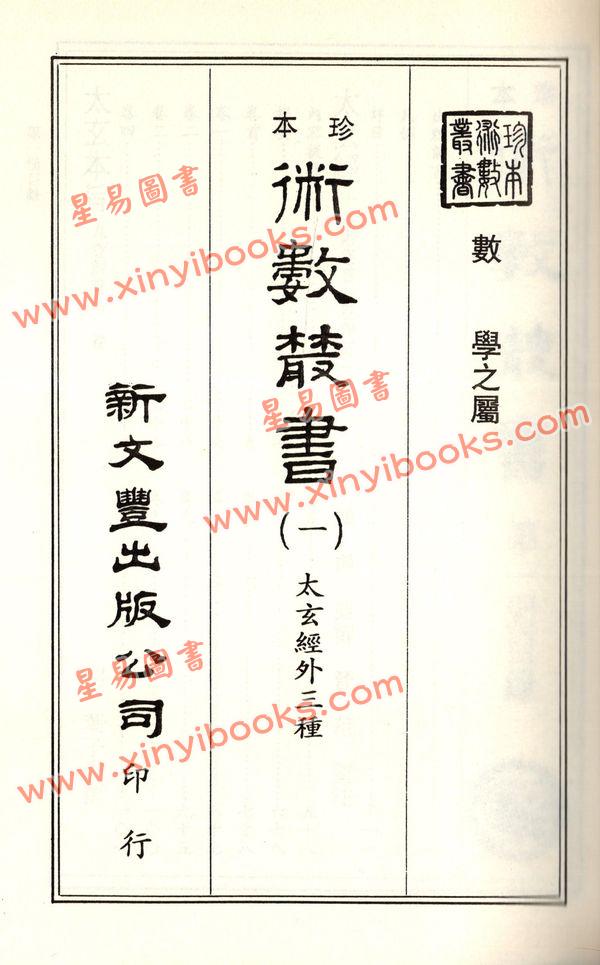 珍本术数丛书1-2平装：太玄经太玄本旨太玄解太玄阐秘太玄经校正(平装二册)