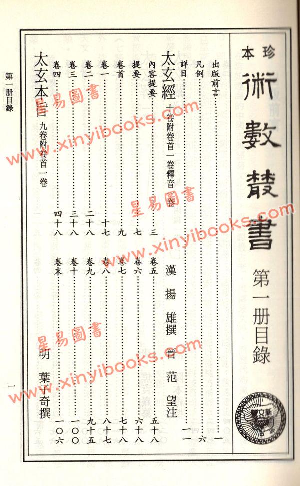 珍本术数丛书1-2平装：太玄经太玄本旨太玄解太玄阐秘太玄经校正(平装二册)