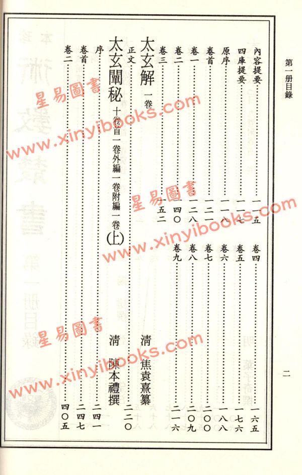 珍本术数丛书1-2平装：太玄经太玄本旨太玄解太玄阐秘太玄经校正(平装二册)