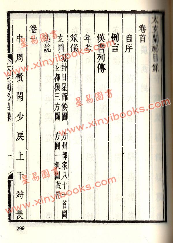 珍本术数丛书1-2平装：太玄经太玄本旨太玄解太玄阐秘太玄经校正(平装二册)