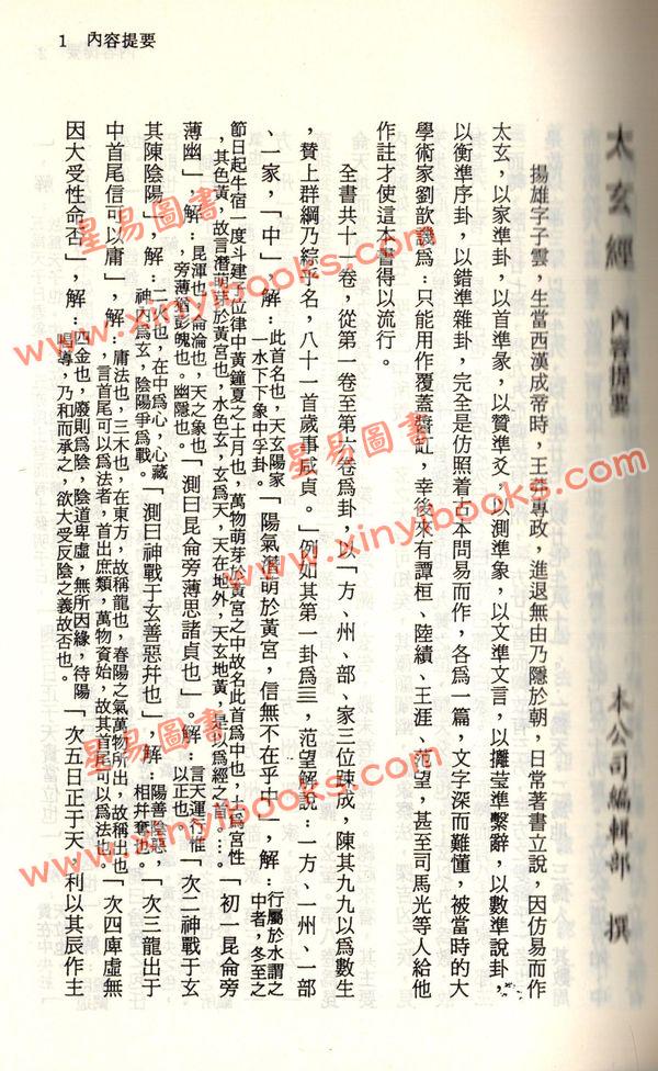 珍本术数丛书1-2平装：太玄经太玄本旨太玄解太玄阐秘太玄经校正(平装二册)
